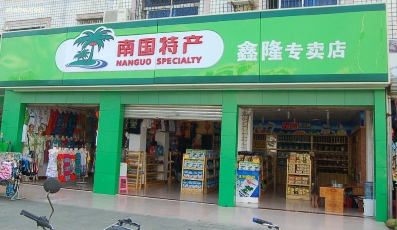 海口本地商贸店